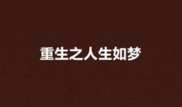 人生如梦吃瓜视频下载
