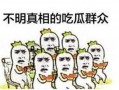 吃瓜群众被吃视频,一场被吃视频引发的全民热议